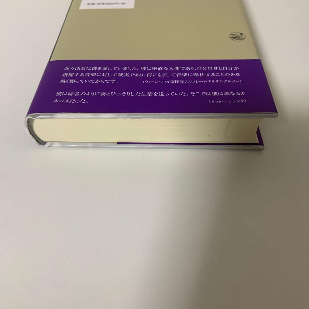 カルロス・クライバー 下 ある天才指揮者の伝記