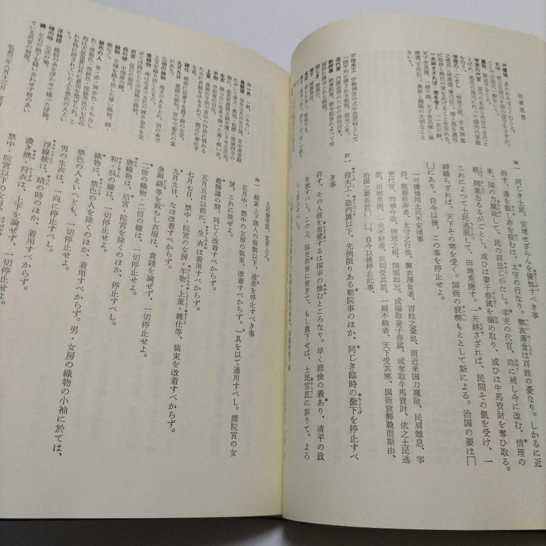 【初版】　中世政治社会思想 上・下　日本思想大系