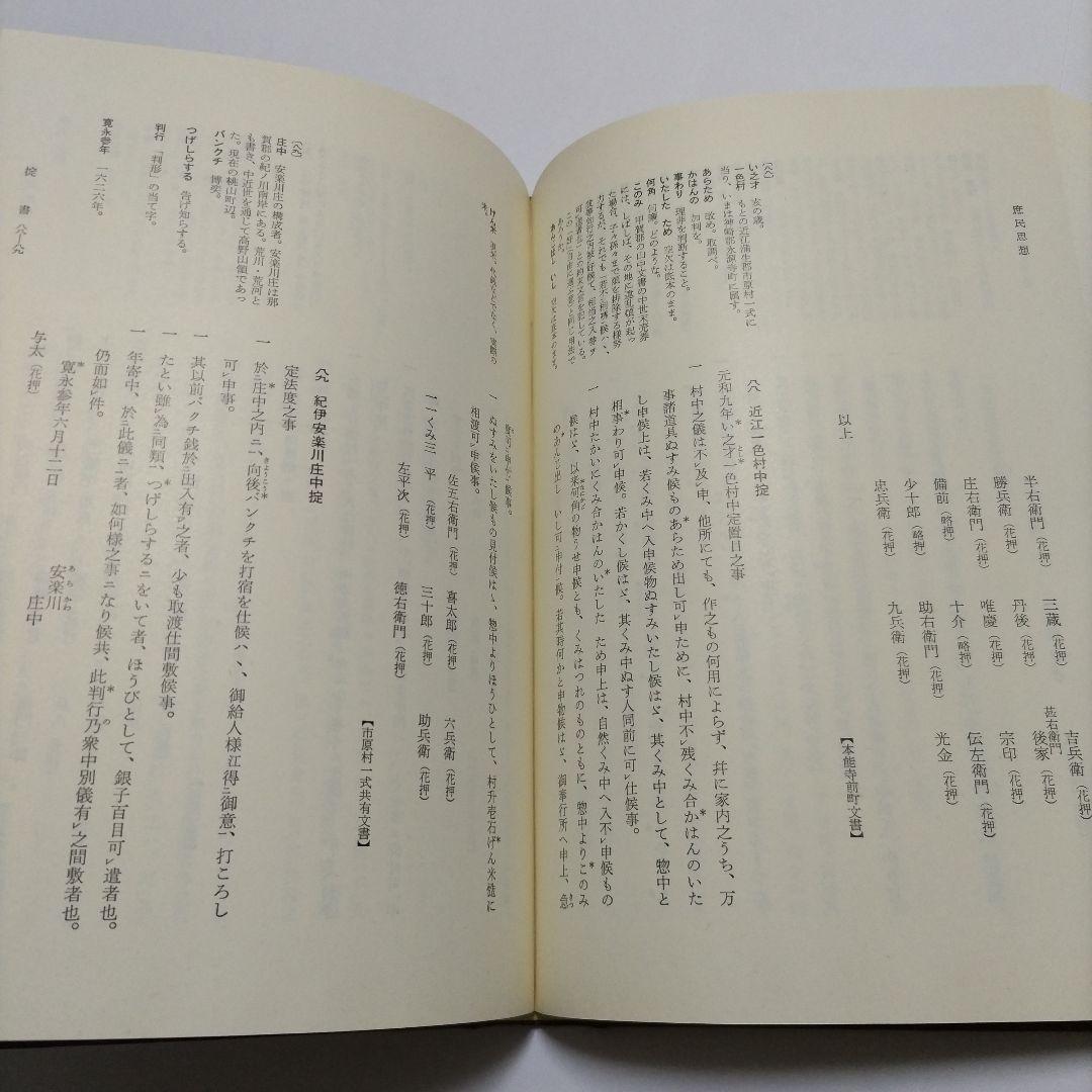 【初版】　中世政治社会思想 上・下　日本思想大系