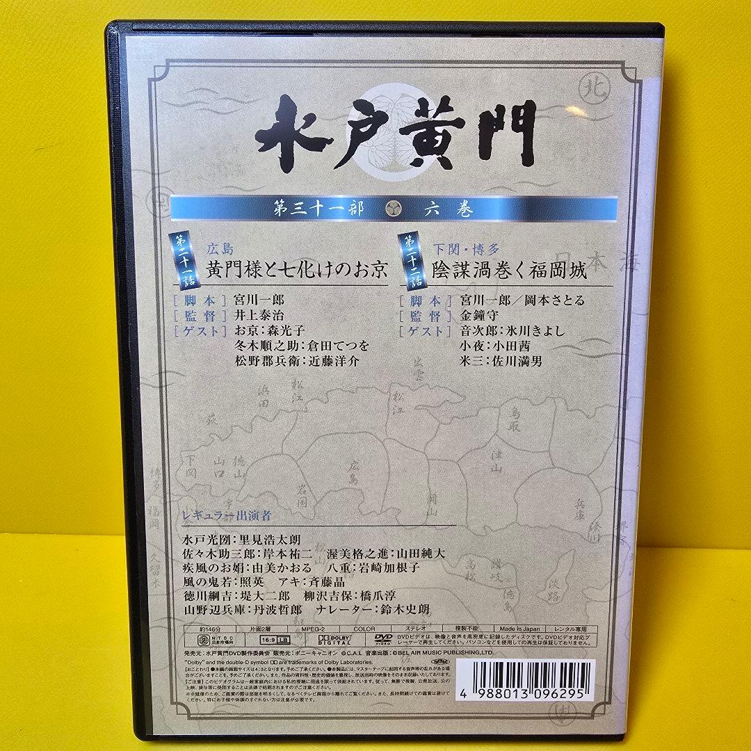 ※2点纏め　水戸黄門 第三十一部 DVD 全6巻 全巻セット