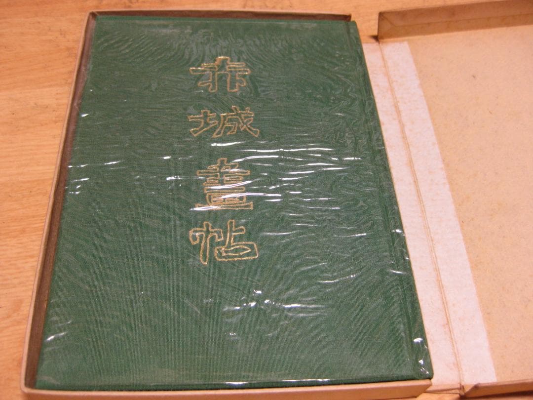 初版　赤城畫帖　髙村光太郎　龍星閣発行