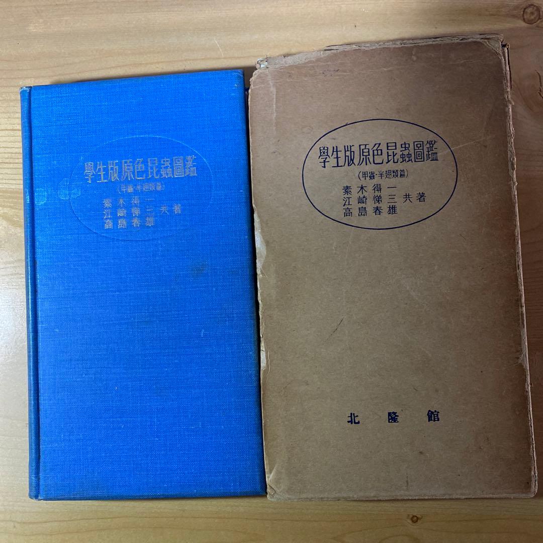 値下げしました　古書　学生版原色昆虫図鑑　2巻セット　北隆館
