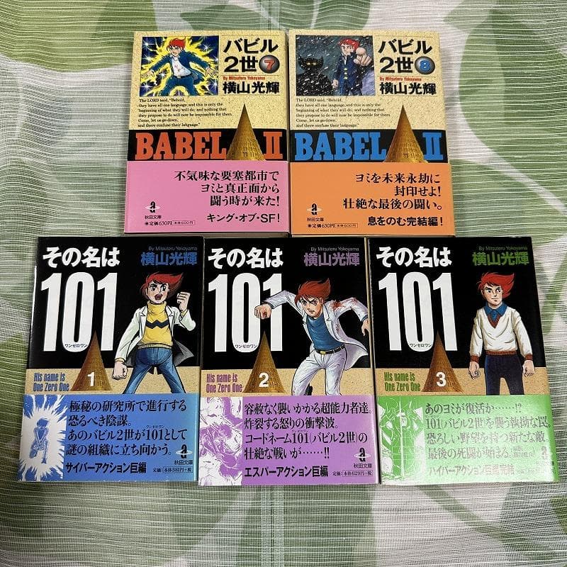 横山光輝 バビル2世 全8巻 その名は101 全3巻 / 秋田文庫 帯付き