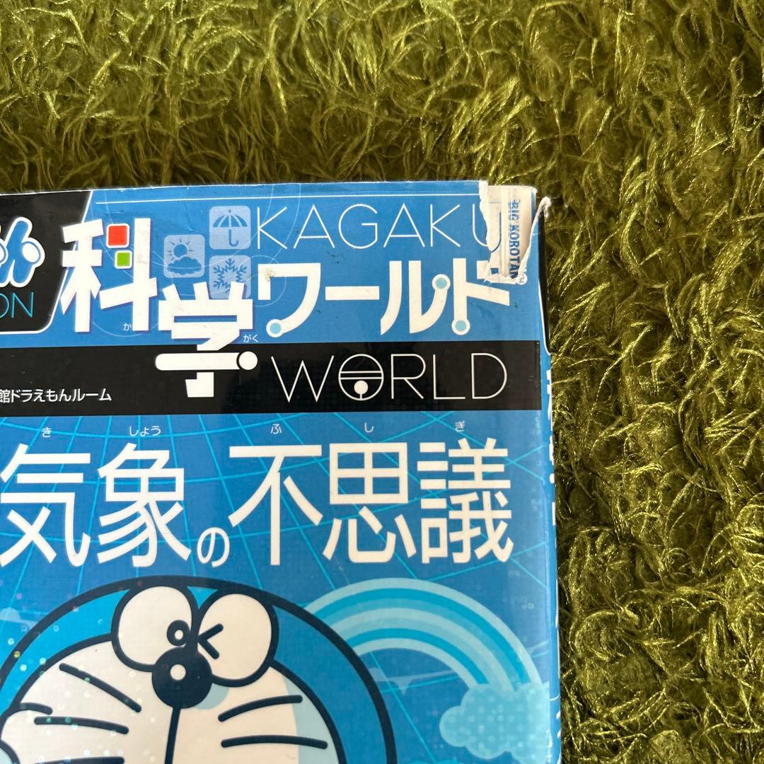 ドラえもん 社会ワールド　科学ワールド　探求ワールド　 １９冊セット