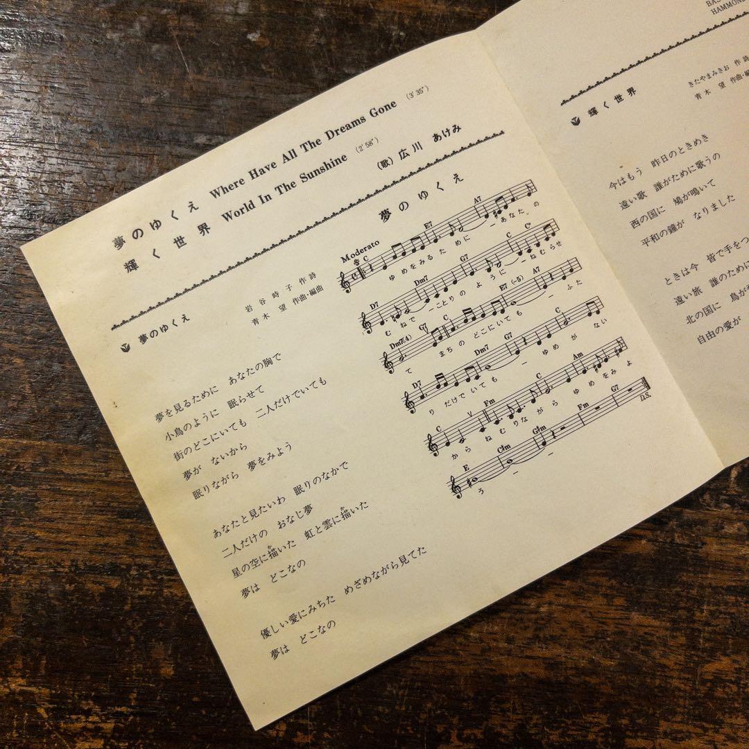 広川あけみ　夢のゆくえ　輝く世界　EP レコード