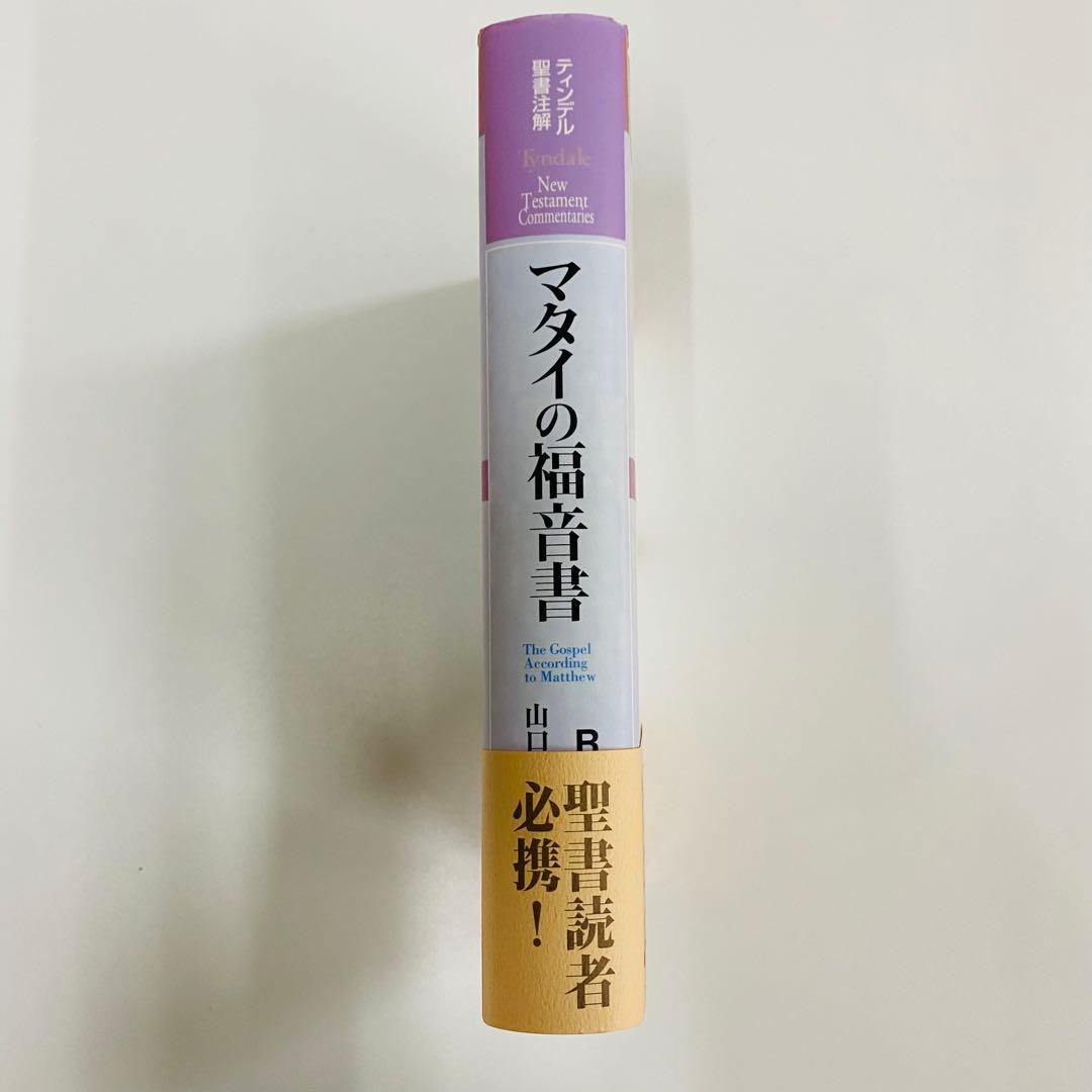 ティンデル聖書注解　マタイの福音書 R.T.フランス著 Tyndale