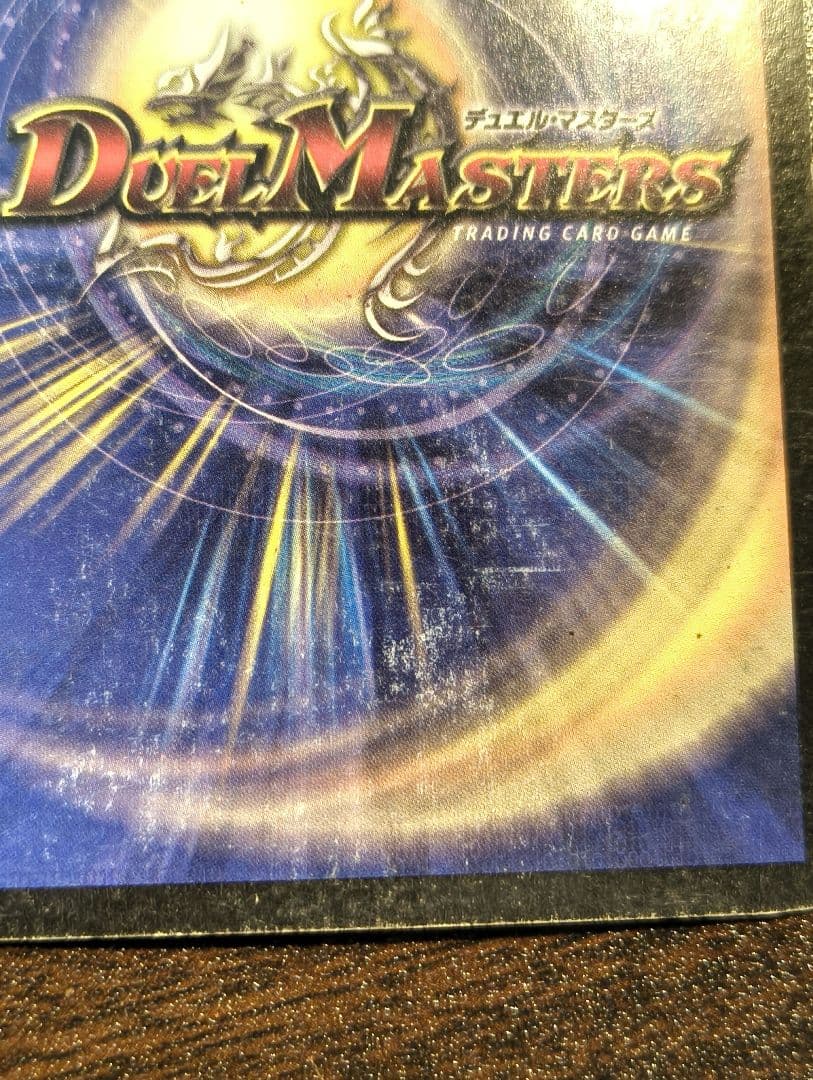 【初期2003】デュエルマスターズ ボルメテウス・ホワイト・ドラゴン