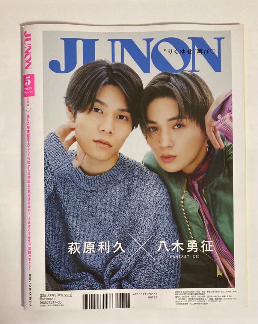 書店完売品★JUNON 2023年5月号　美しい彼　八木勇征　萩原利久　②