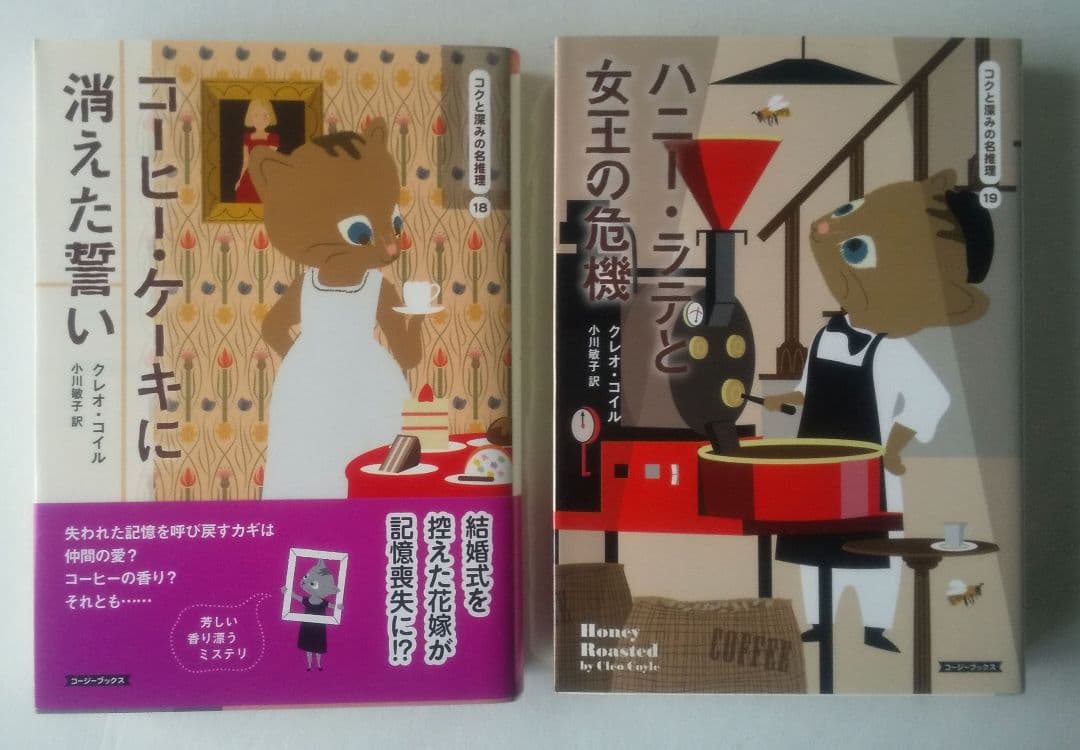 クレオ・コイル コクと深みの名推理シリーズ 19冊セット コージーブックス