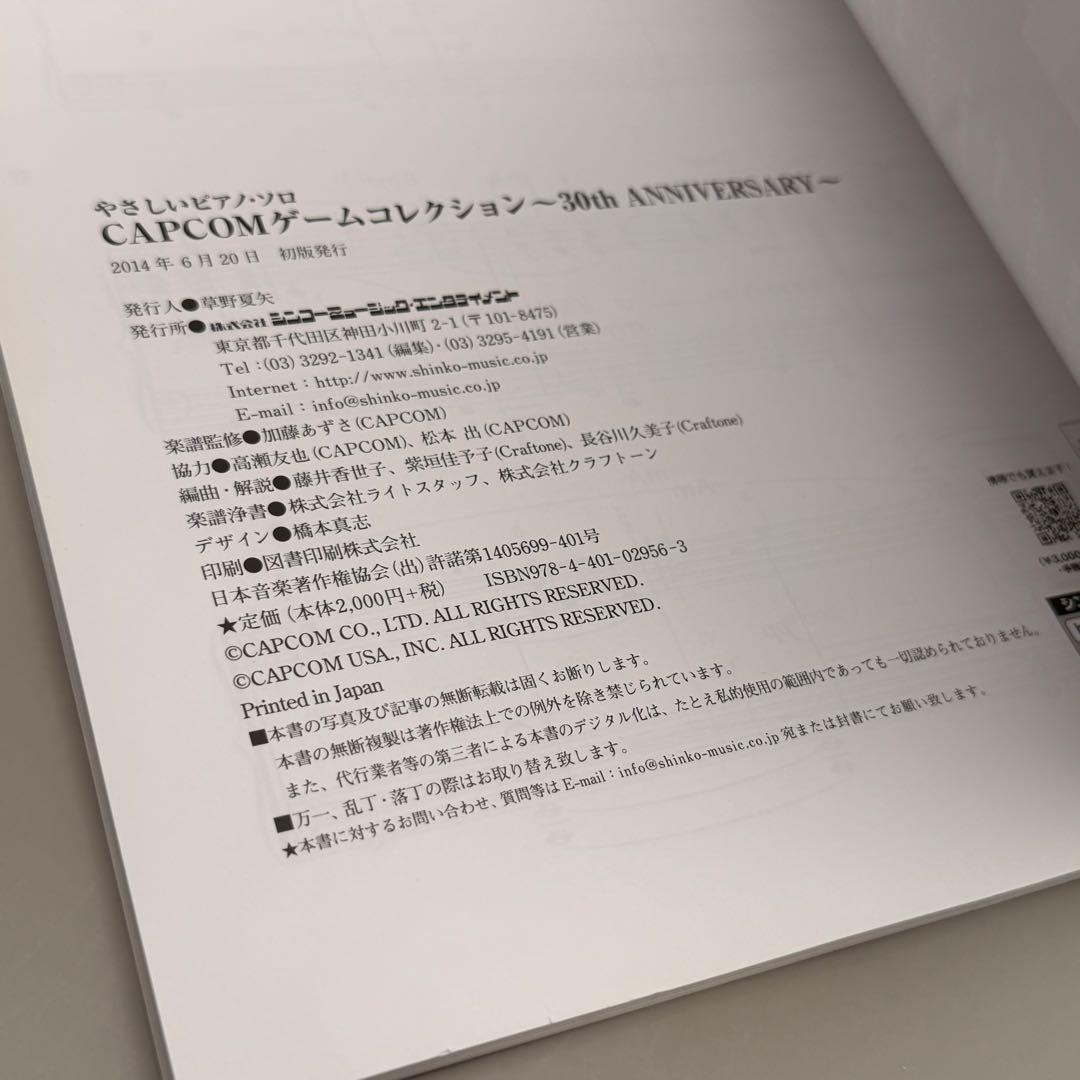 【未使用】CAPCOM 30周年 ピアノソロ ロックマン 逆転裁判 シンコー