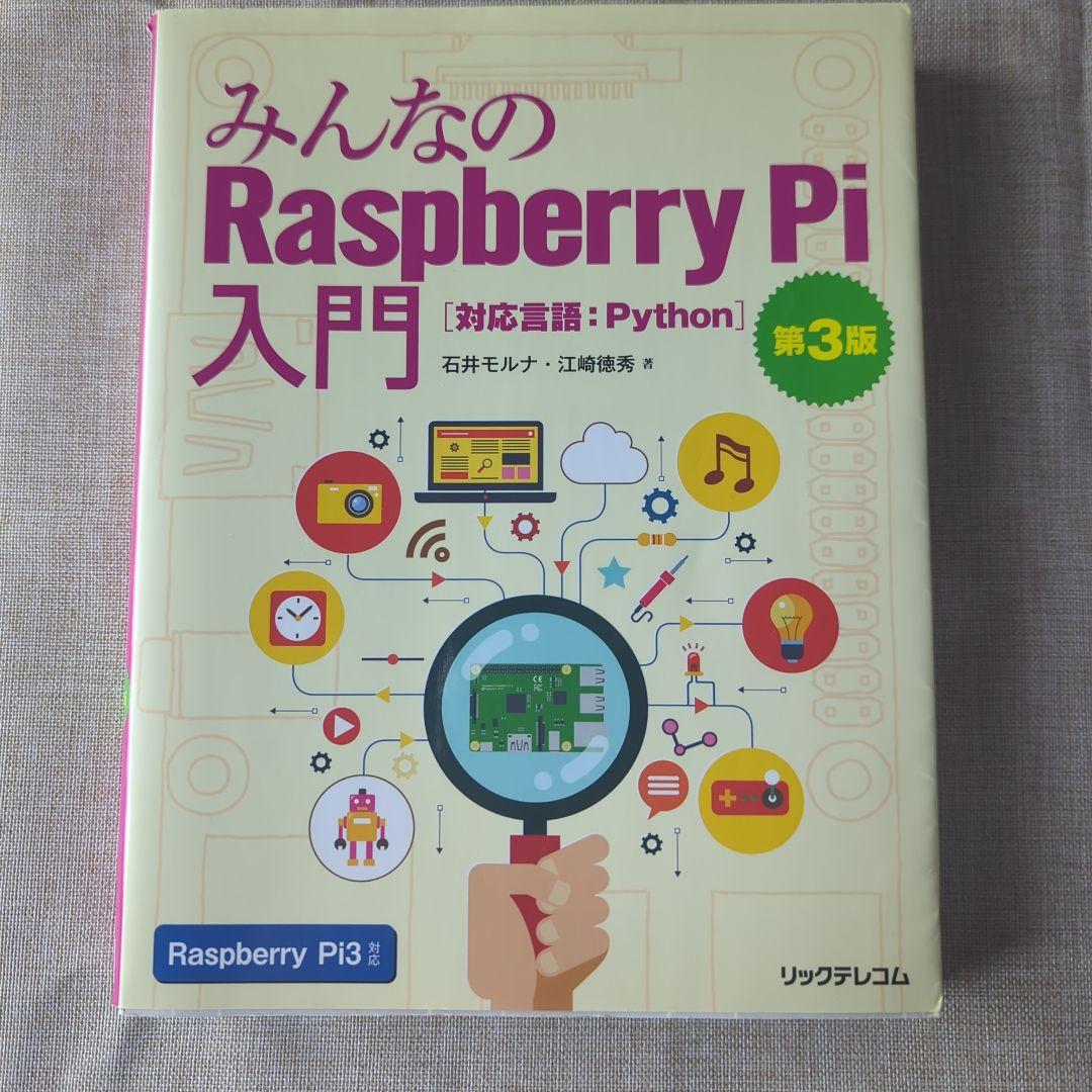 Raspberry Pi 3 Model B と電子工作パーツ　参考書