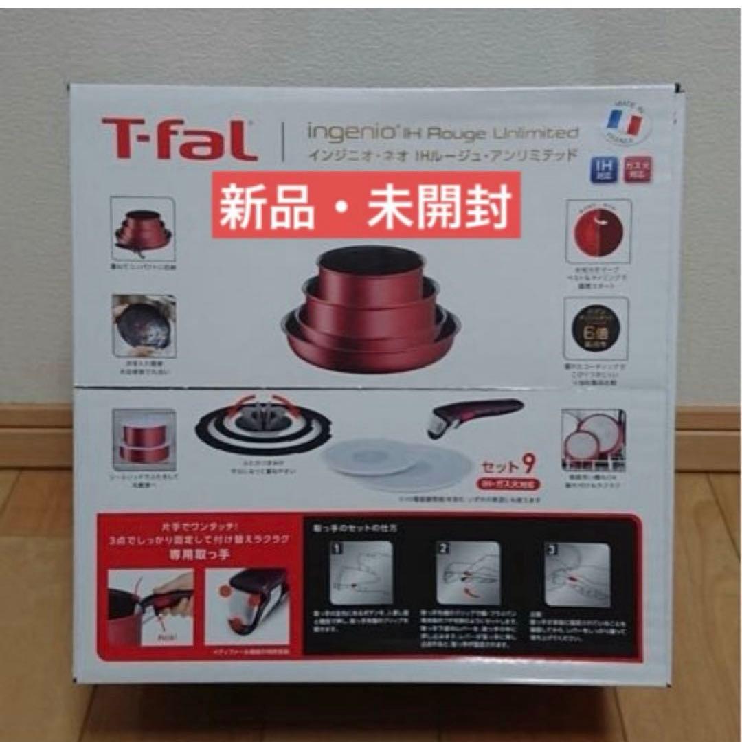 ９点セット新品未使用★★ティファール★ＩＨルージュ・アンリミテッド★Ｌ３８３９２