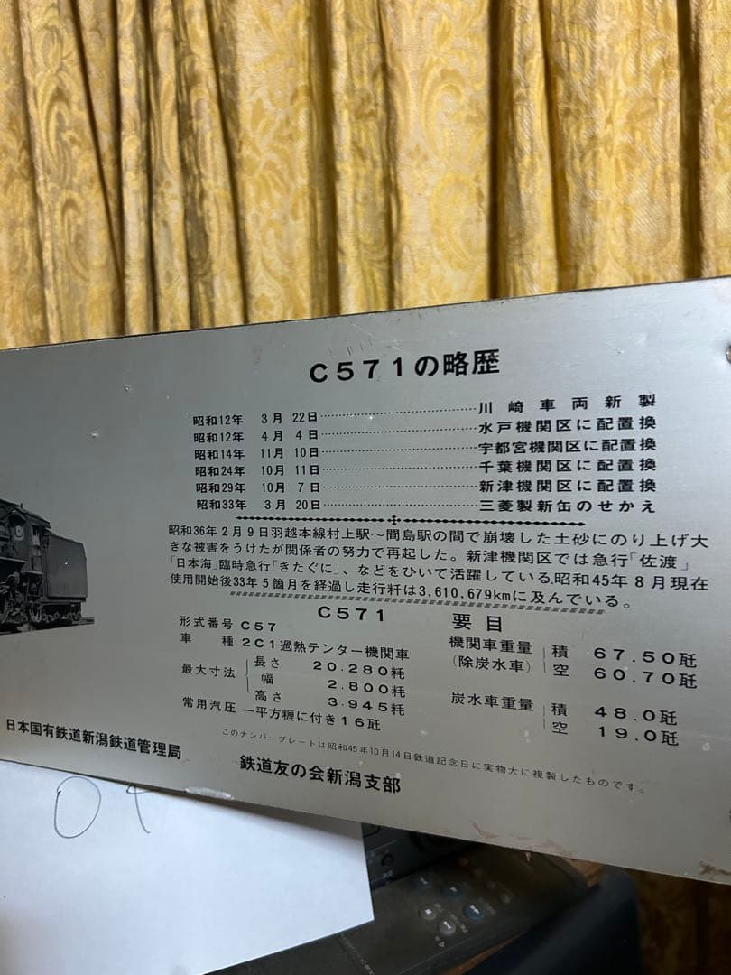 C571 鉄道歴史プレートレプリカ　昭和45年製