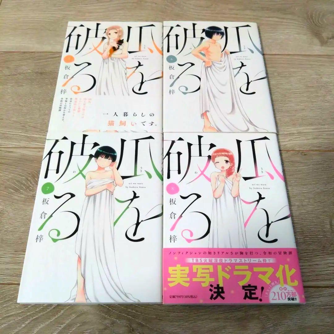 瓜を破る 1〜12巻