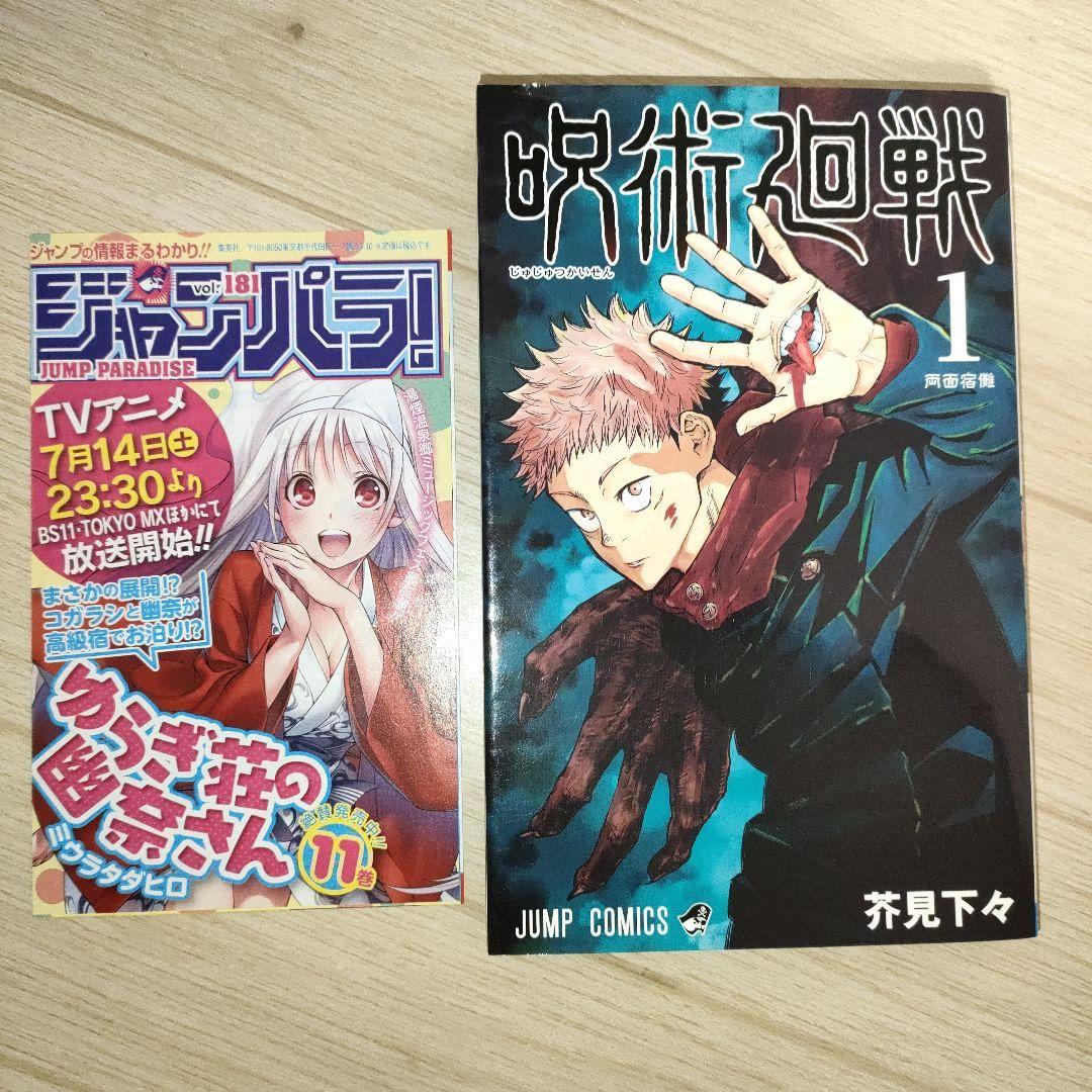 【希少】呪術廻戦 1巻 初版 ジャンパラ