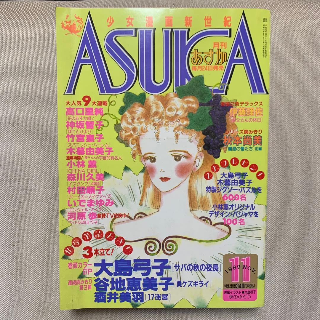 お値下げ　ASUKA 1989年4.8.9.11.12月号 5冊 期間限定