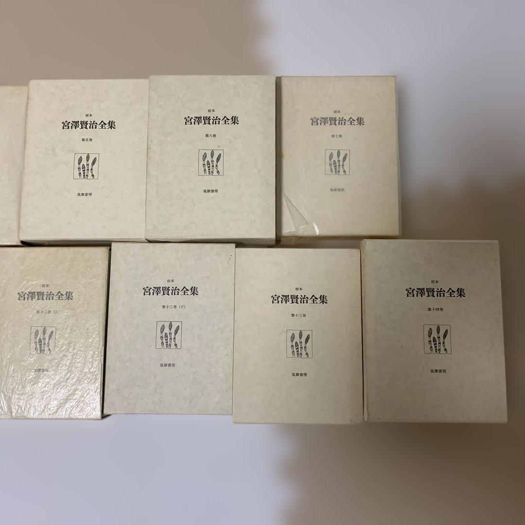 校本　宮澤賢治全集　全14巻