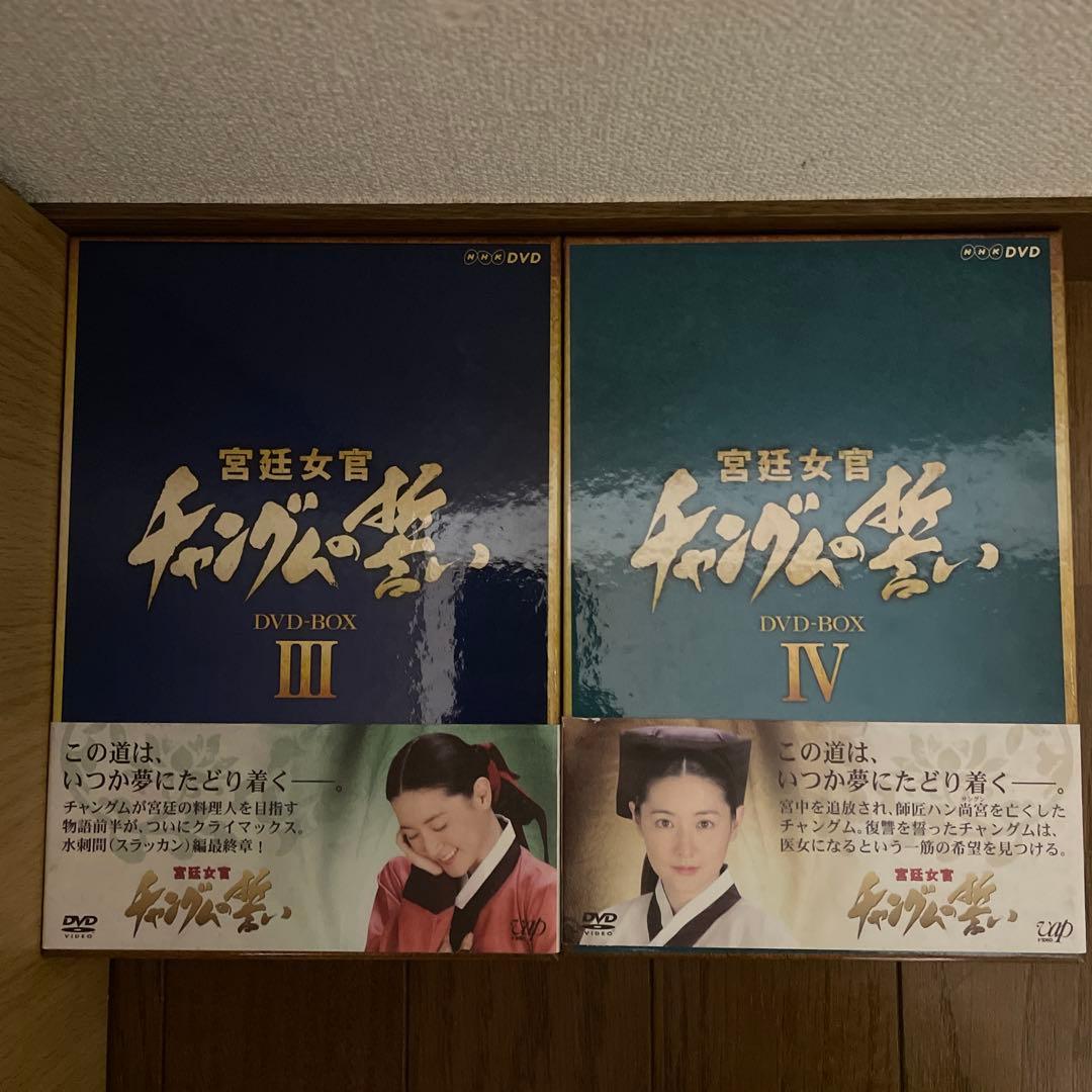 韓国時代劇「宮廷女官 チャングムの誓い 」「宮廷女官キム尚宮」DVD-BOX