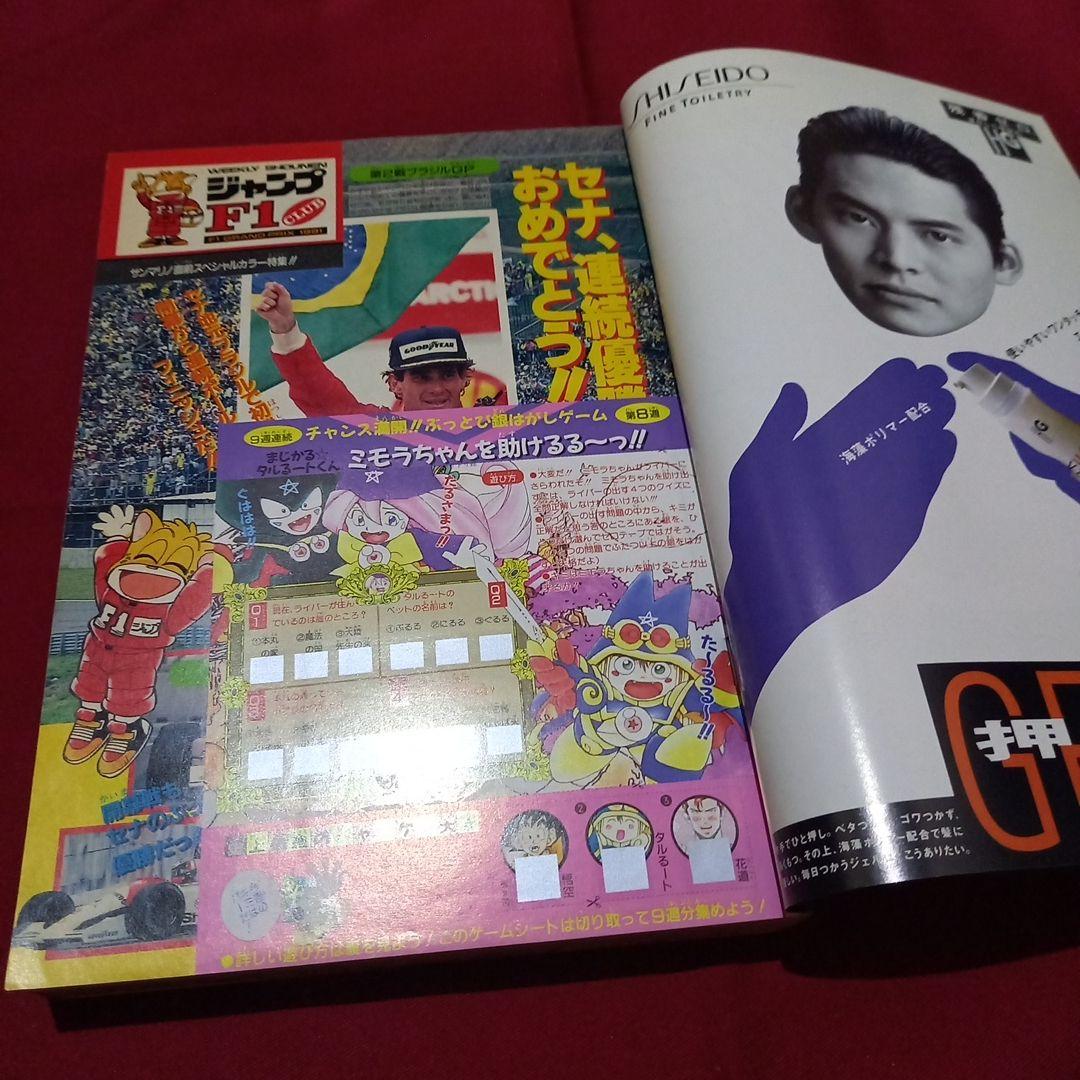 【即日対応可能】1991年 20号 週刊 少年 ジャンプ 漫画 アニ NO.20