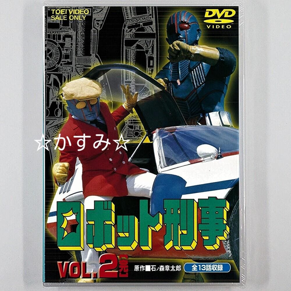 【新品未開封】ロボット刑事　VOL.2<完>　DVD　通常版
