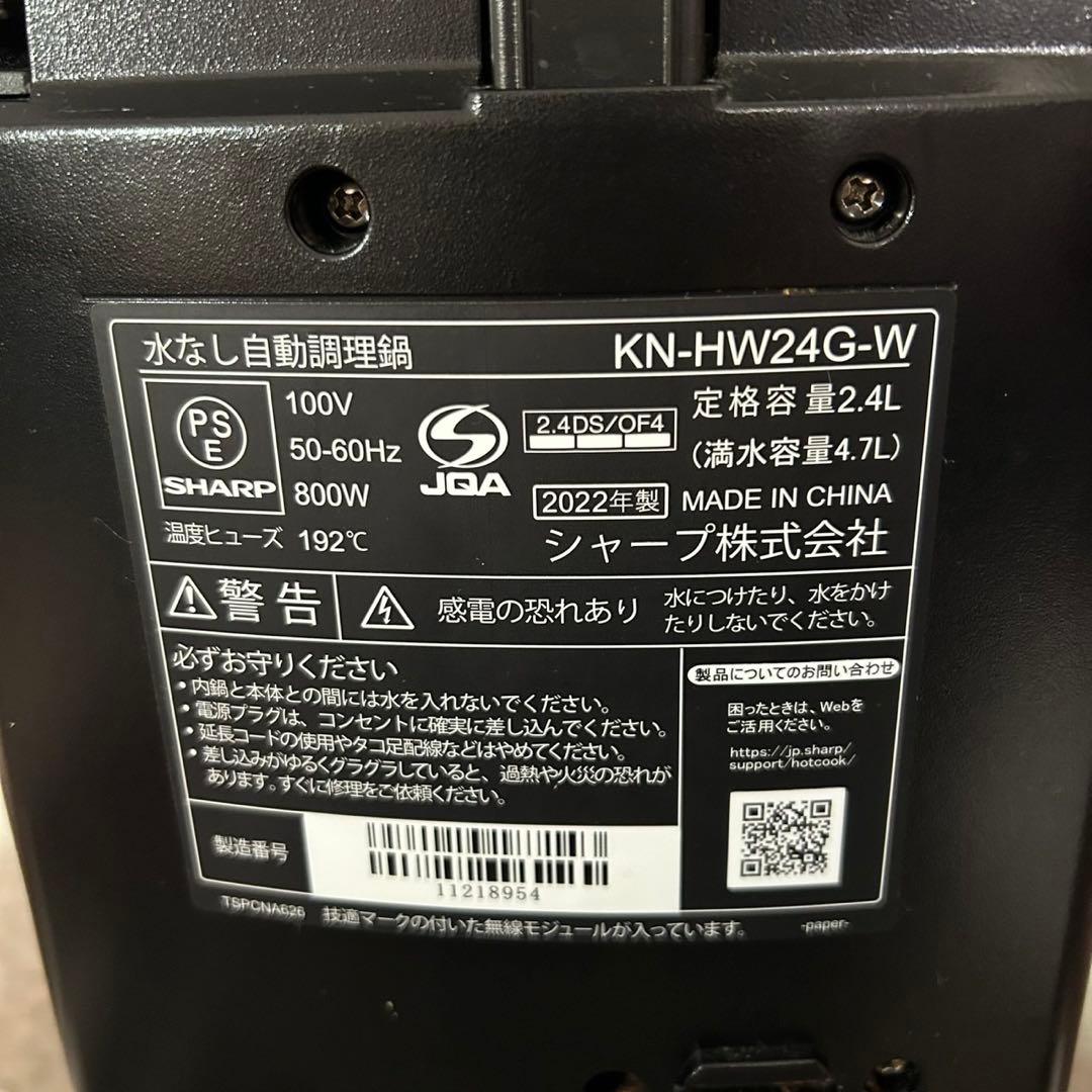 SHARP HEALSIO ホットクック　KN-HW24G-W