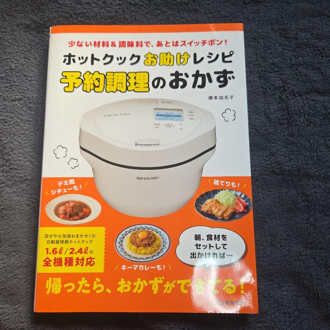 SHARP ヘルシオ ホットクックKN-HW24F-R　レシピ本のオマケ付き