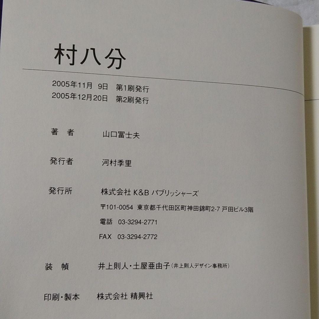 村八分BOX 村八分山口冨士夫　SOWHAT山口冨士夫