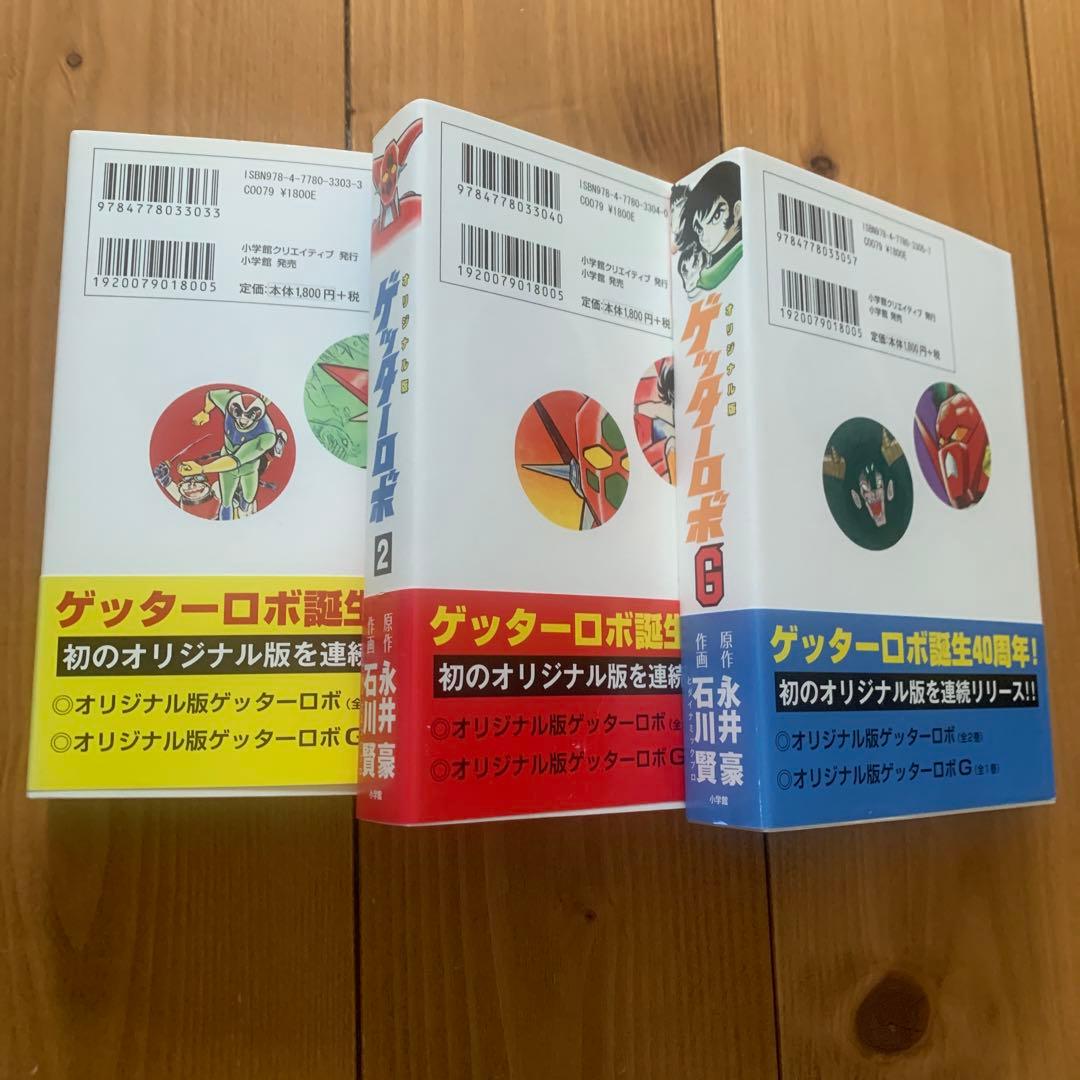 【全巻】オリジナル版 ゲッターロボ  3冊セット