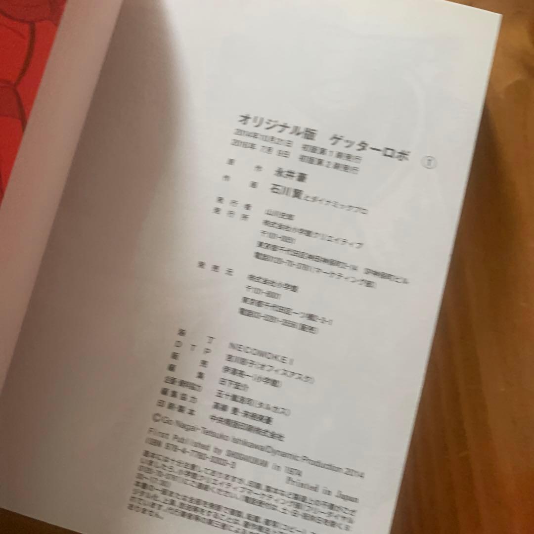 【全巻】オリジナル版 ゲッターロボ  3冊セット
