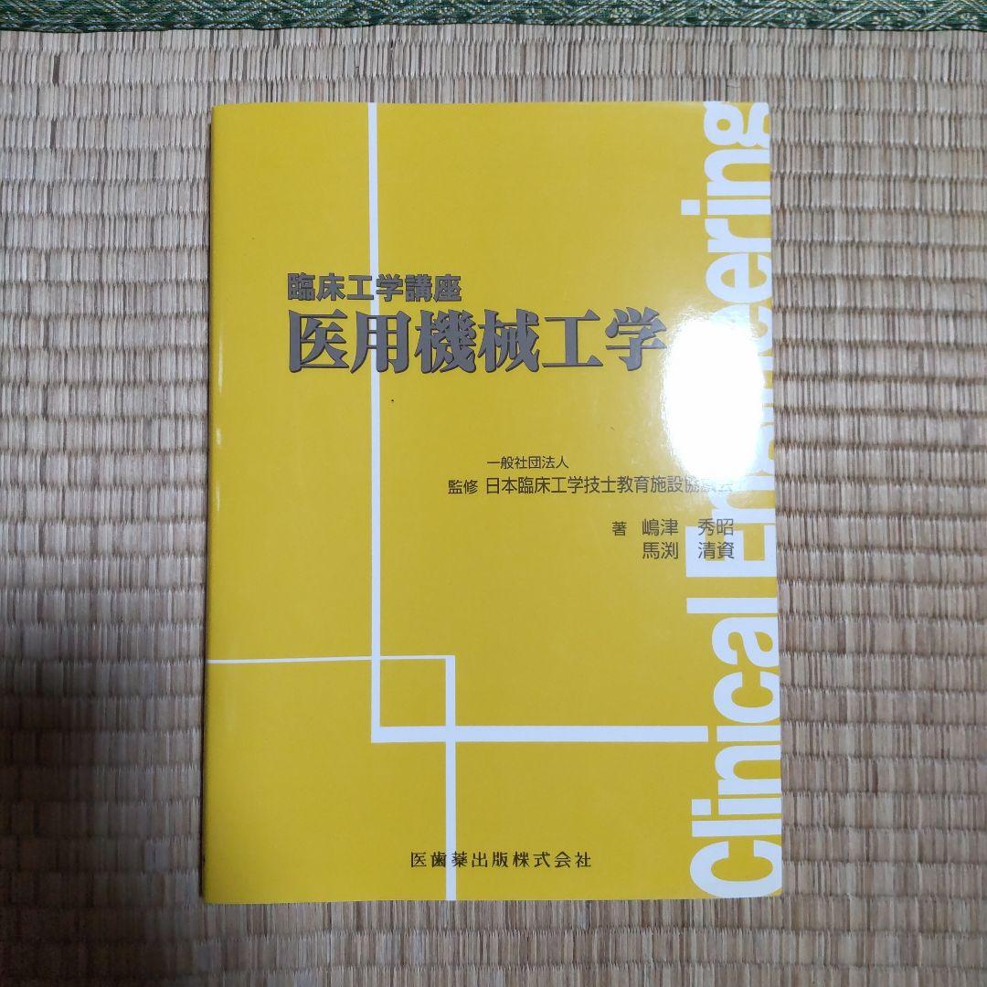 臨床工学技士　工学系参考書セット