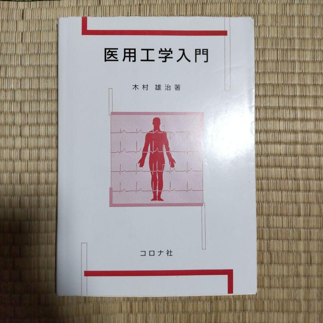 臨床工学技士　工学系参考書セット
