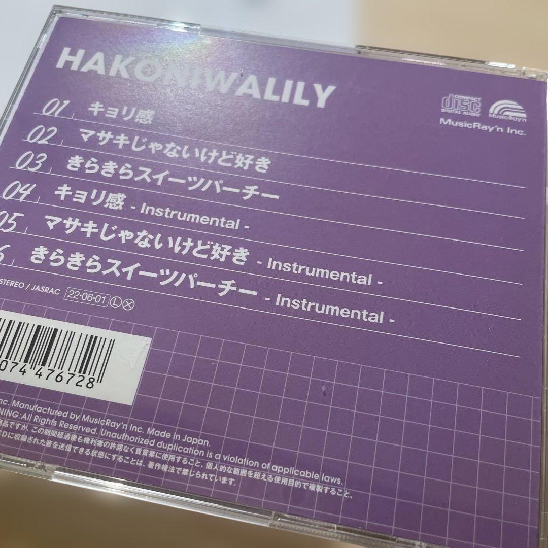 ハコニワリリィ キョリ感 CDセット 初回生産限定盤 特典付き