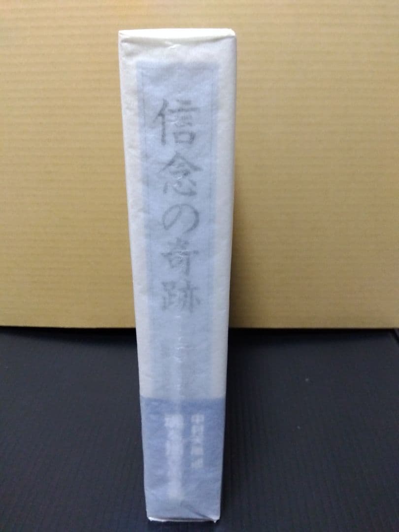 信念の奇跡 中村天風 哲学 仏教 天風哲学 天風哲人
