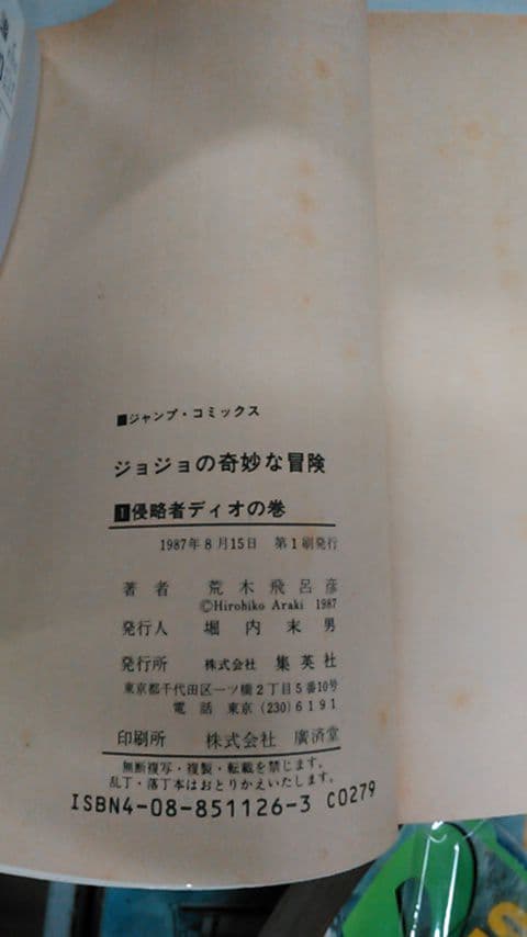 ジョジョの奇妙な冒険　1　初版