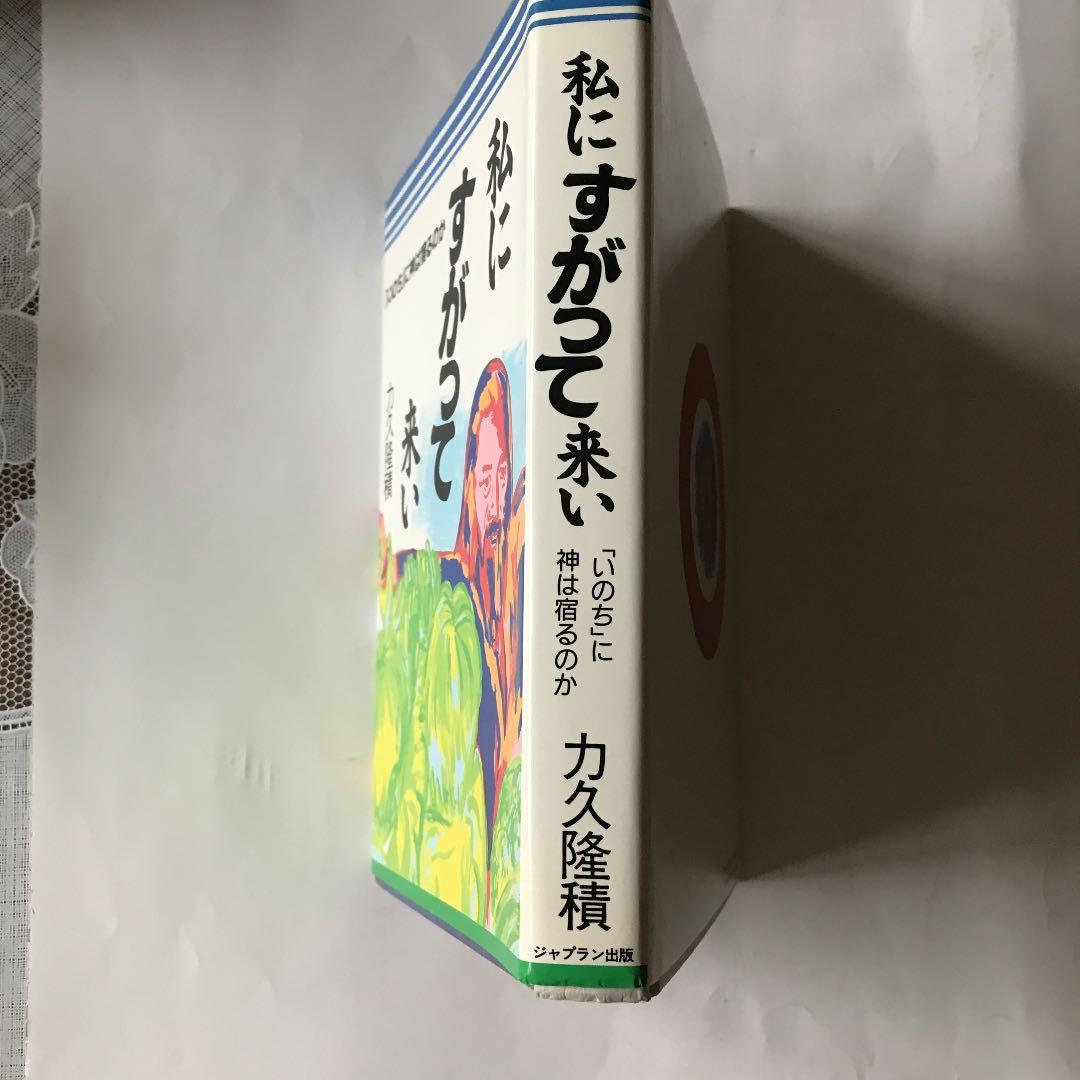 私にすがって来い　「いのち」に神は宿るのか　力久隆積　ボールペン書き込み線引き有