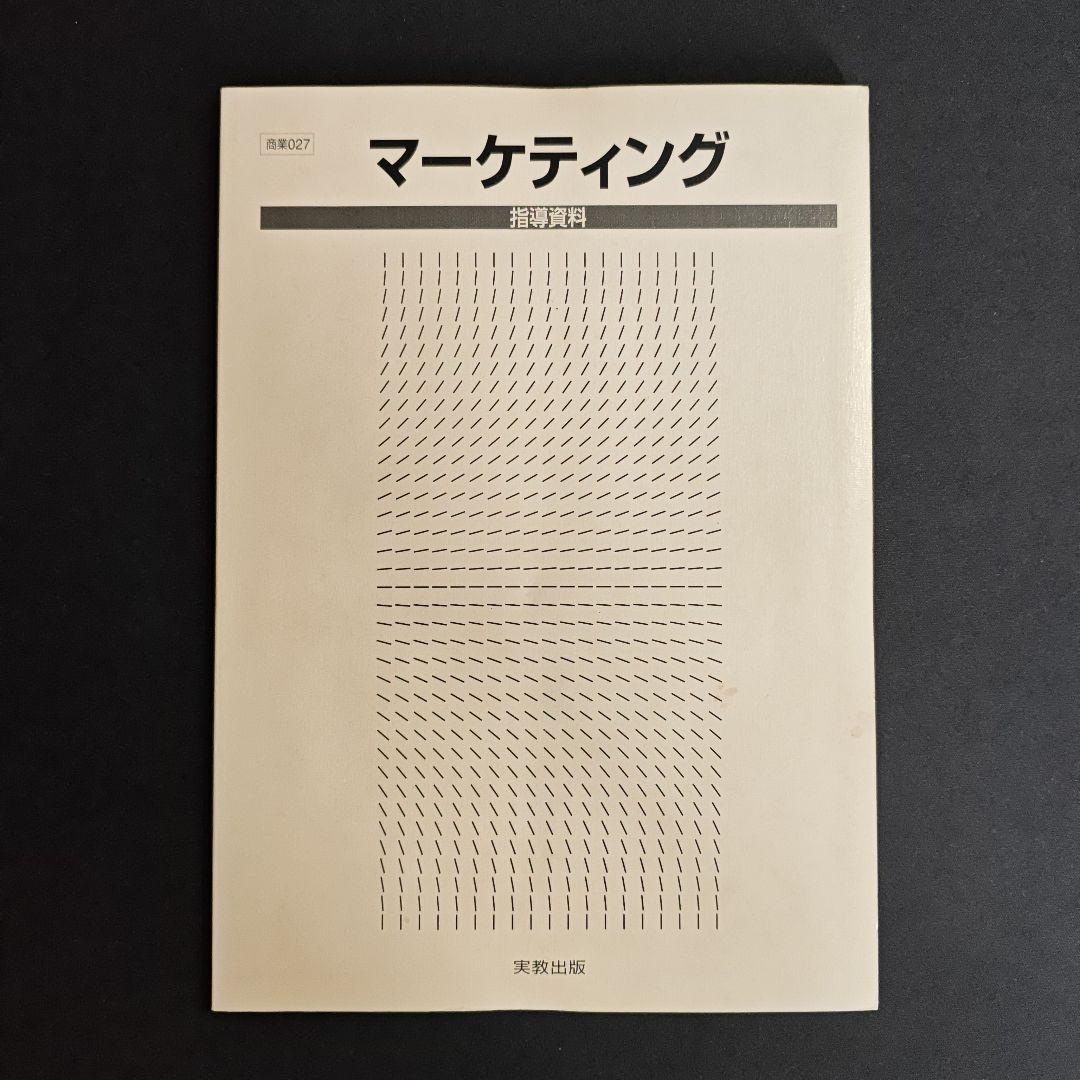 マーケティング 指導資料 set