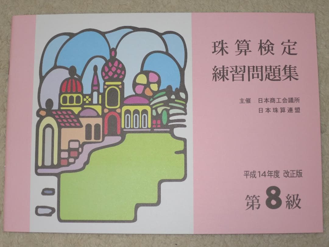 ＹＵＵＵ 日商 2級 問題集 他