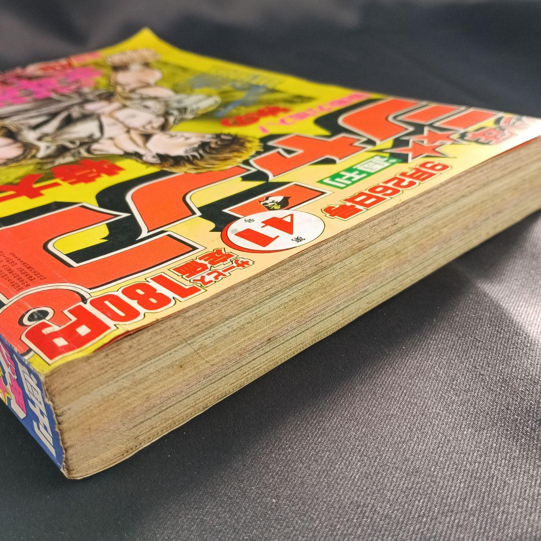 週刊少年ジャンプ 北斗の拳 連載開始号 1983年41号