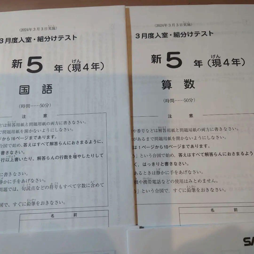 【原本未使用】新5年 2024年3月度入室組分けテスト サピックス　解答用紙