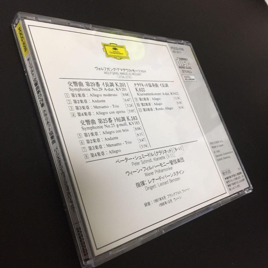 【売約済】バーンスタイン／モーツァルト