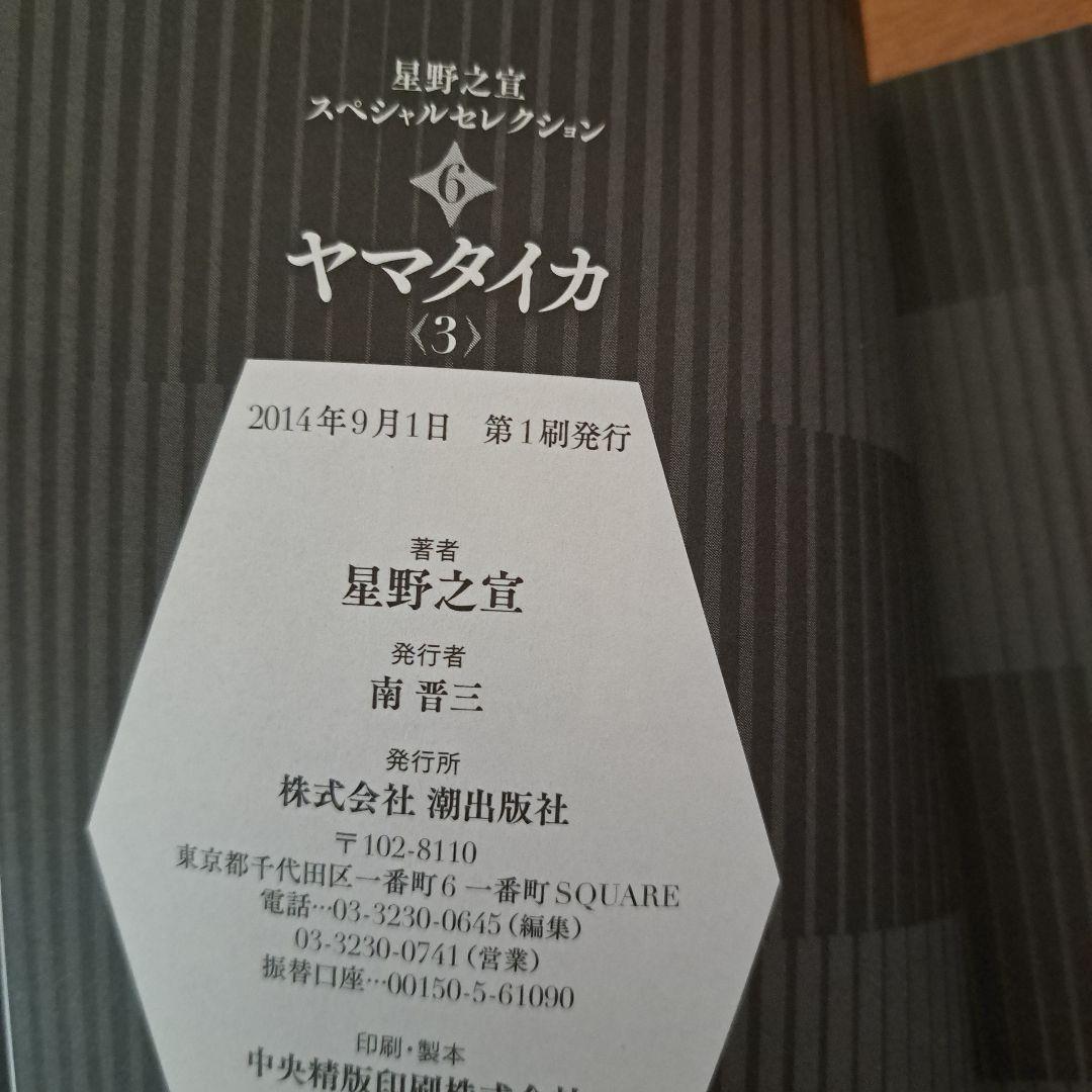 ヤマタイカ 全巻セット (1-5) 星野之宣【初版品】