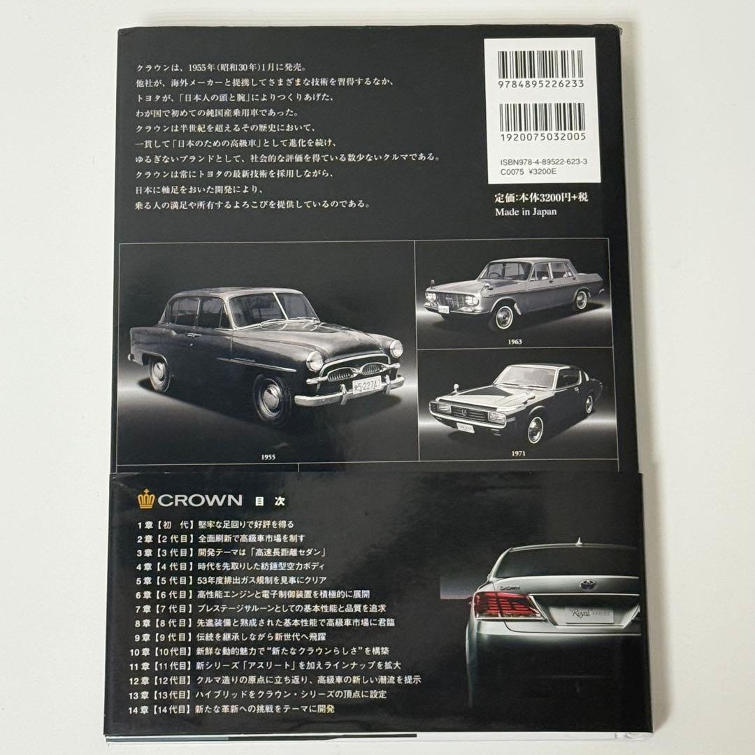 トヨタクラウン　伝統と革新