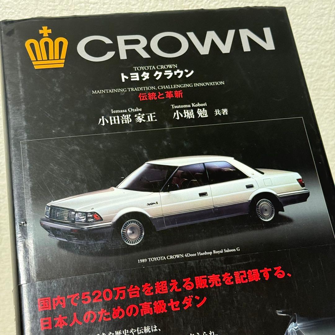 トヨタクラウン　伝統と革新