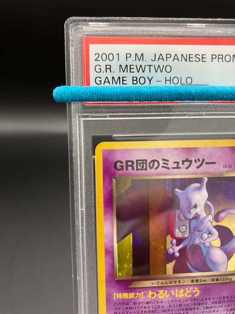 【PSA10】GR団のミュウツー 旧裏 GBプロモ 素敵な渦巻きあり