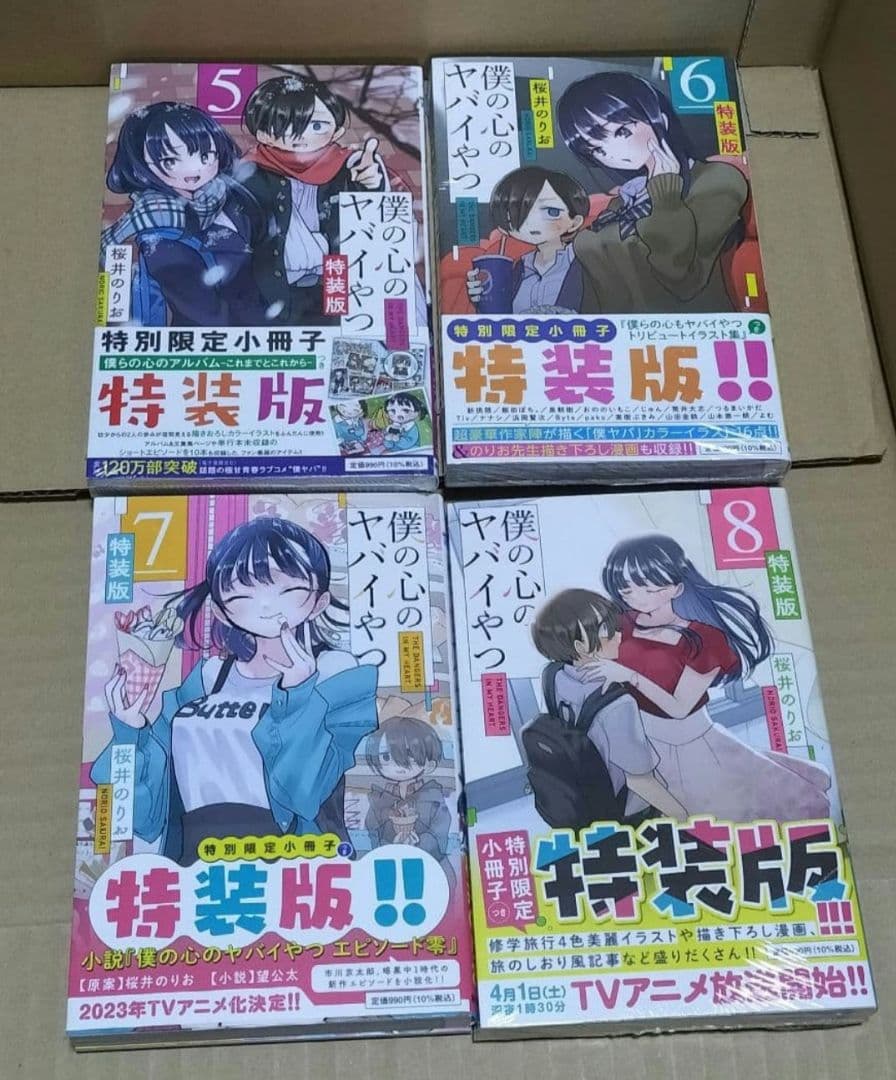 全巻初版　僕の心のヤバイやつ 1〜12巻　特装版