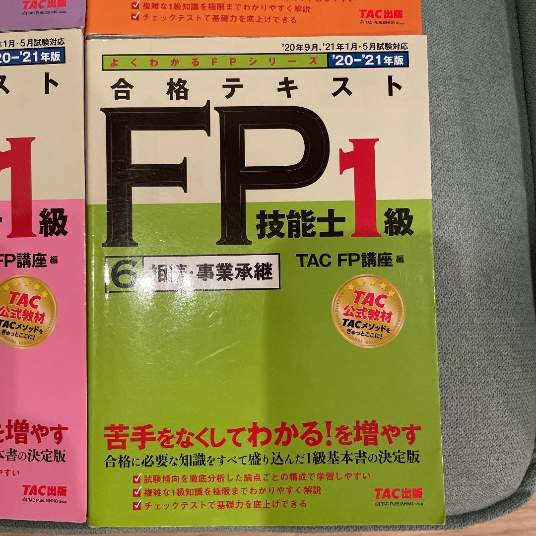 2020―2021年版 合格テキスト FP技能士1級 1 ライフプランニングと…