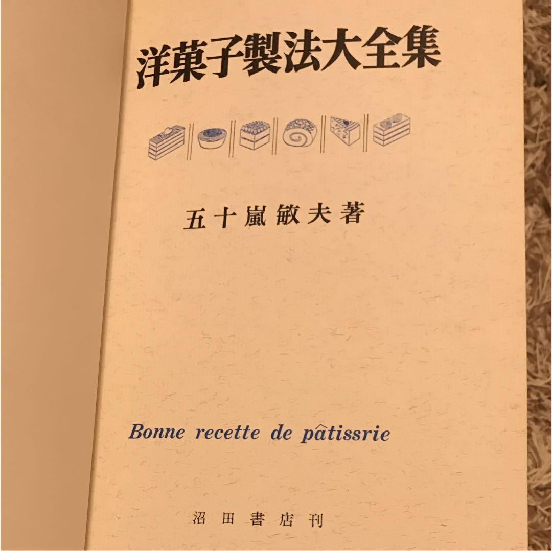 洋菓子製法大全集 上巻