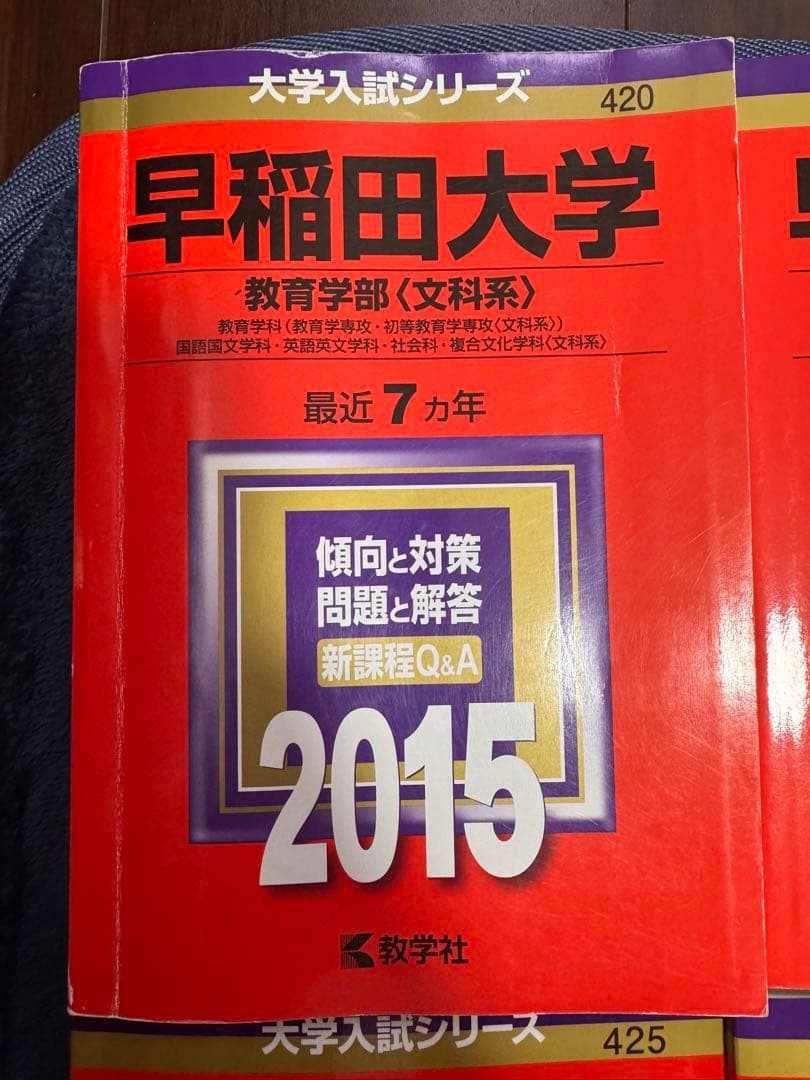 早稲田大学　赤本