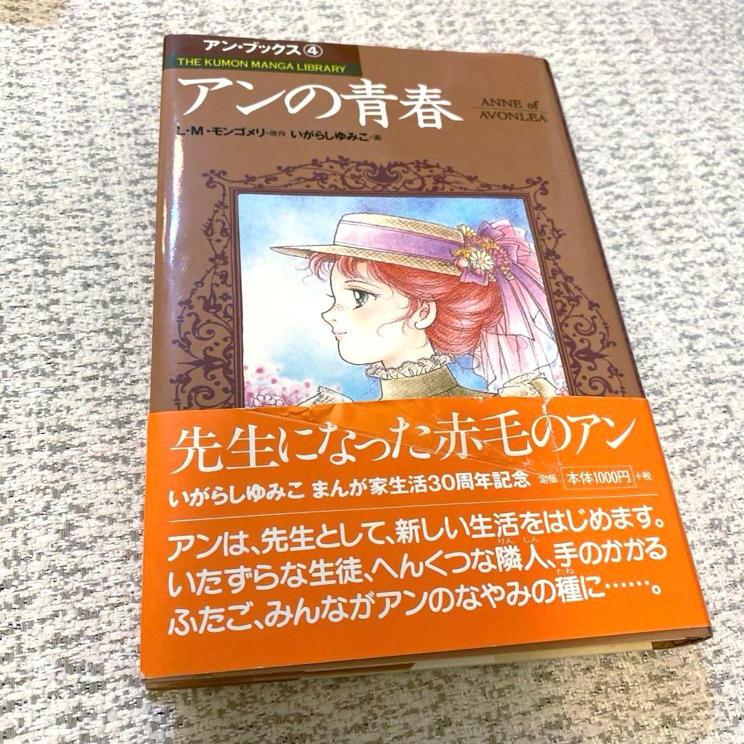【美品】【初版】✨いがらしゆみこ　赤毛のアン(全5巻)✨漫画5冊　くもん出版