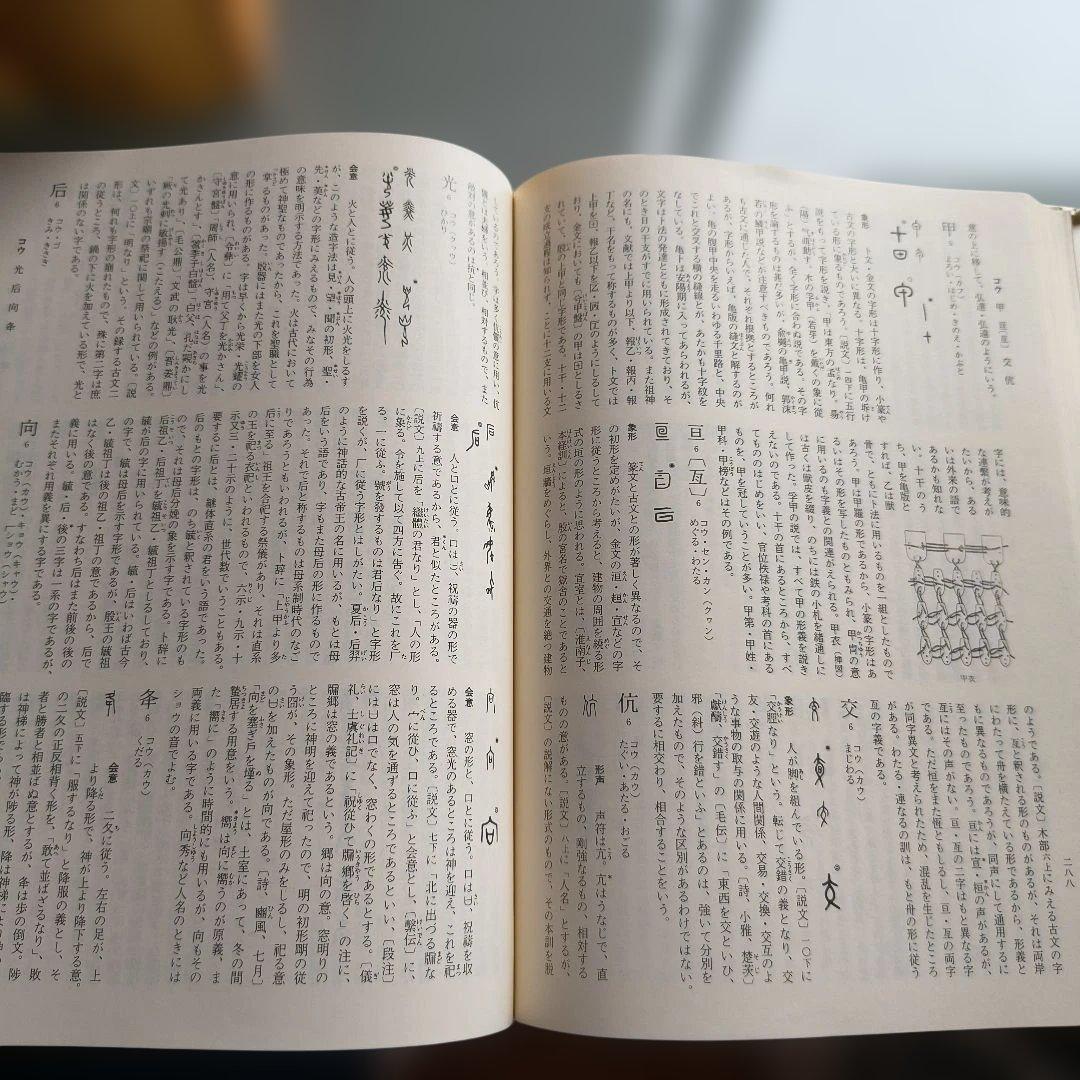 字通・字訓・字統 3冊セット
